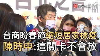 台商盼春節縮短居家檢疫 陳時中:這關卡不會放｜寰宇新聞20201119