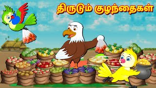 திருடும் குழந்தைகள் Tamil stories | Tamil Fairy tales | Tuni Cartoon Stories | Fairy Tales