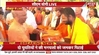 Sitapur : चक्र स्थल पर पूजा के बाद CM Yogi ने संतो को दिए उपहार