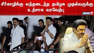 சீர்காழி வந்தடைந்த தமிழக முதல்வர் மு.க.ஸ்டாலினுக்கு மாவட்ட நிர்வாகம் மற்றும் அமைச்சர்கள் வரவேற்பு...