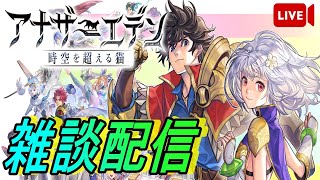 5周年から復帰勢【アナザーエデン】初見さん大歓迎！！やれてないコンテンツこなしていきます-メイン・外伝・協奏-　ロードオブマナ頑張ります。