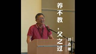 2023年08月06日 意大利西西里教会：养不教，父之过 02 刘志雄