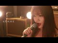 方大同《愛愛愛》女聲acoustic翻唱