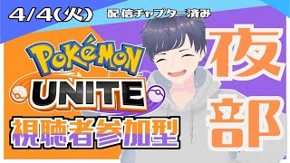 【参加型ポケモンユナイト】誰でもどうぞ！