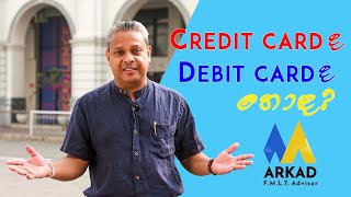Credit Card ද Debit Card ද හොඳ ? - What is better? Credit Card or Debit Card - ARKAD