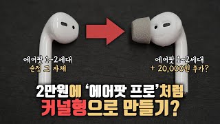 2만원 투자로 에어팟을 에어팟 프로처럼 커널형으로 만드는법!? 오픈형 극혐하던 사람 다 들어오세요.