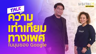 วันสตรีสากล กับ สายใย สระกวี ส่องความเท่าเทียมทางเพศ ในองค์กรระดับโลก | Digital Life | SPRiNG