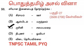 #tnpsc exam#tamil previous year question#group 1#group2&2a#group4#