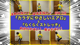 【カラダにやさしいエアロとらくらくストレッチ】