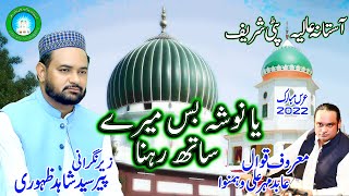 Ya Noosha Bas Mere Sath Rehna   | By | Abid Mehr Ali Qawal | Urs Patti Sharif 2022 ,.,!.