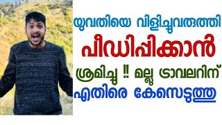 ഇന്റർവ്യൂ ഉണ്ടെന്നു പറഞ്ഞു ഹോട്ടലിൽ വിളിച്ചു വരുത്തിയ വിദേശ വനിതക്കാണ് ഈ ദുരനുഭവം ഉണ്ടായത്