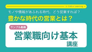 【人材育成のユーキャン】営業職向け基本講座サンプル動画