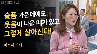 벌벌 떨며 나오더니 자리에 앉자마자 울음😭과 웃음😆 폭탄이 쏟아진다!ㅣ이주희 집사 래미안제빵소ㅣ새롭게하소서