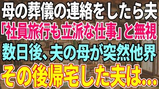 【スカッと感動】単身赴任中の夫に母の葬儀の連絡をしたら夫「今から社員旅行。パーッと楽しんでくるわw」数日後、義母が他界。帰宅後、夫はすべてを失った…【修羅場】