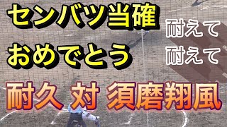 【耐久 選抜当確おめでとう】2023秋季近畿　準々決勝　耐久 対 須磨翔風