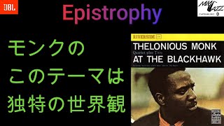 別冊MMJazz ＃136 Epistrophy (Thelonious Monk)  このモンクのテーマは独特の世界観があります。