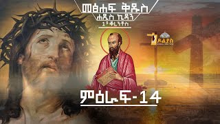 🔴መጽሐፍ ቅዱስ-1ይ ቆረንቶስ -14/Bible-1Corinthians-14/ Tigrigna Bible Orthodox Tewahdo- Godolias Saint Yared