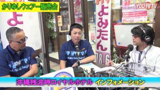 YOU刊TV「沖縄残波岬ロイヤルホテル・インフォメーション」17年4月12日（水）【沖縄県・読谷村・FMよみたん・YOUTV】