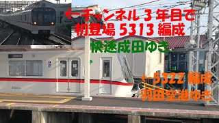 都営5300形(5322,5313編成)羽田空港ゆきと快速成田ゆき@京成高砂