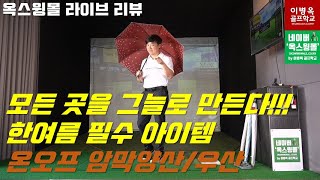 [옥스윙몰 라이브리뷰] 푹푹찌는 여름, 걸어다니는 그늘을 소개합니다. 옥선생도 내돈내산하는 아이템!