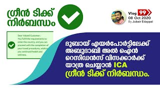 ദുബായ് എയർപോർട്ടിലേക്ക്  അബുദാബി അൽ ഐൻ റെസിഡൻസ് വിസക്കാർക്ക് യാത്ര ചെയ്യാൻ  ICA ഗ്രീൻ ✅ നിർബന്ധം