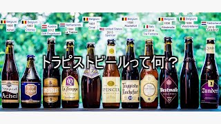 【ビール】トラピストビールって何？