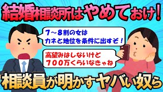 【2ch面白いスレ】結婚相談所に来るのはひでぇのばかりだぞ！婚活が終わらないヤバい奴らがこれだｗ【婚活】