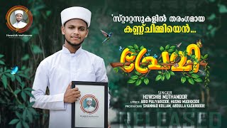 കണ്ണ്ചിമ്മിയെൻ😍VOCAL:HOWSHIB MUTHANOOR|LYRICS:ABID PULIYAKKOD, HUSNU MUDIKKOD|