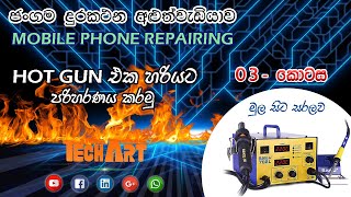 mobile phone repairing | ජංගම දුරකථන අලුත්වැඩියාව (3 කොටස) | how to use hot gun