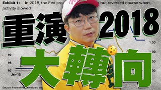 歷史重演？2018大轉向！2024/12/26【老王不只三分鐘】