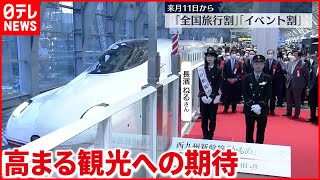 【西九州新幹線開業】10月11日からの「全国旅行割」高まる観光への期待…「忘れていた感覚が、だんだんよみがえってきた」 #鉄道ニュース