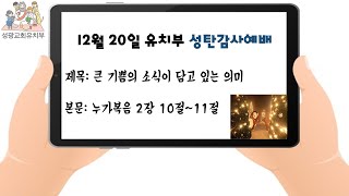 12월 20일 유치부 예배