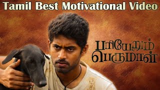 Pariyerum perumal movie motivation speech | tamil movie best scens |