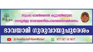 ഭാവയാമി ഗുരുവായുപുരേശം -സുപഥ online കൂട്ടായ്മയുടെ സമ്പൂർണ്ണ നാരായണീയസമർപ്പണം