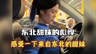 盘点东北甜妹的彪悍日常，感受一下来自东北的甜妹吧#东北姑娘有多彪悍 ##东北姑娘不好惹 #东北人 #东北姑娘 #专治不开心