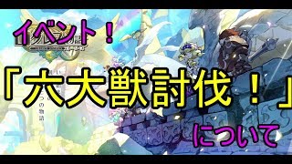 【ログレス物語】六大獣討伐！クエストの出し方と報酬について【ログスト】【ログレス】