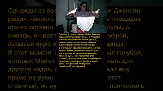 Майкл Джексон и странный случай с белыми голубями! Что это было?  #MichaelJackson #легенда #музыка