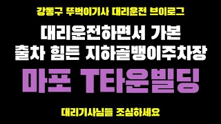 마포 T타운 대리운전출차팁 지하주차장출차팁 대리운전브이로그 초보운전 골뱅이주차장 지하골뱅이주차장 골뱅이주차장주차팁 주차꿀팁 주차장꿀팁 주차브이로그  볼보v60크로스컨트리 주차팁