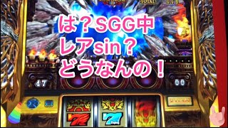 凱旋 史上初？SGG中にレアsin！これどうなんの？