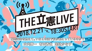 12月21日 THE #立憲LIVE Vol.3「臨時国会を終えて。いまこの国で何が起こっているのか？」