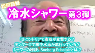 松田語録：冷水シャワー第３弾～新しい効用、正しいやり方ほか