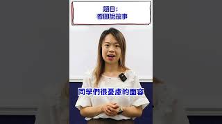 【1分鐘升中面試題目必殺技💥】風穎升中面試班導師－梁MISS