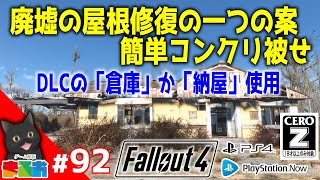 #92：廃墟の屋根修理の一つの案 簡単コンクリ被せ※DLCの「倉庫」か「納屋」使用【フォールアウト４(Fallout4)】 PS4 FO4