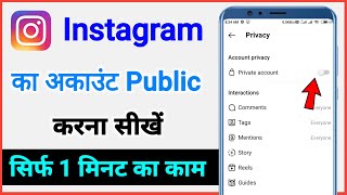 Instagram account public kaise kare / how to public insta profile