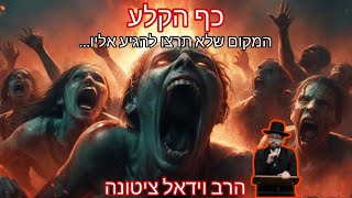 כף הקלע - המקום שלא תרצו להגיע אליו!!! | הרב וידאל ציטונה