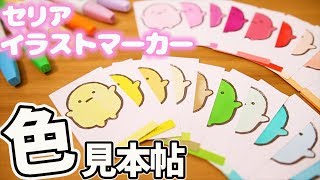 カラフルなたぴおか!?セリア イラストマーカー 全色の色見本を消しゴムはんこで作ってみた♪100均DIY  すみっコぐらし fromegg