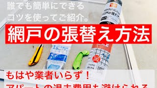 網戸の張替え方法（1人で簡単にできるコツを使ってます）