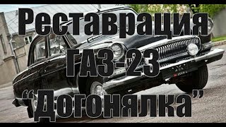 Алло-Гараж! По Гаражам ГАЗ-23!