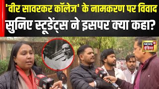 Delhi में वीर सावरकर के नाम पर कॉलेज के नामकरण पर विवाद,  सुनिए स्टूडेंट्स ने इसपर क्या कहा?  N18V