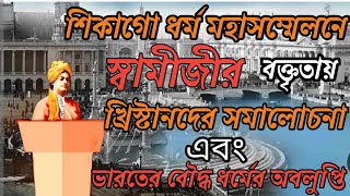 শিকাগো ধর্ম মহাসভায় স্বামীজীর বক্তৃতায় খ্রিস্টান এবং বৌদ্ধ ধর্মের আলোচনা / Swami Vivekananda